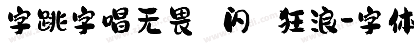字跳字唱无畏 闪 狂浪字体转换